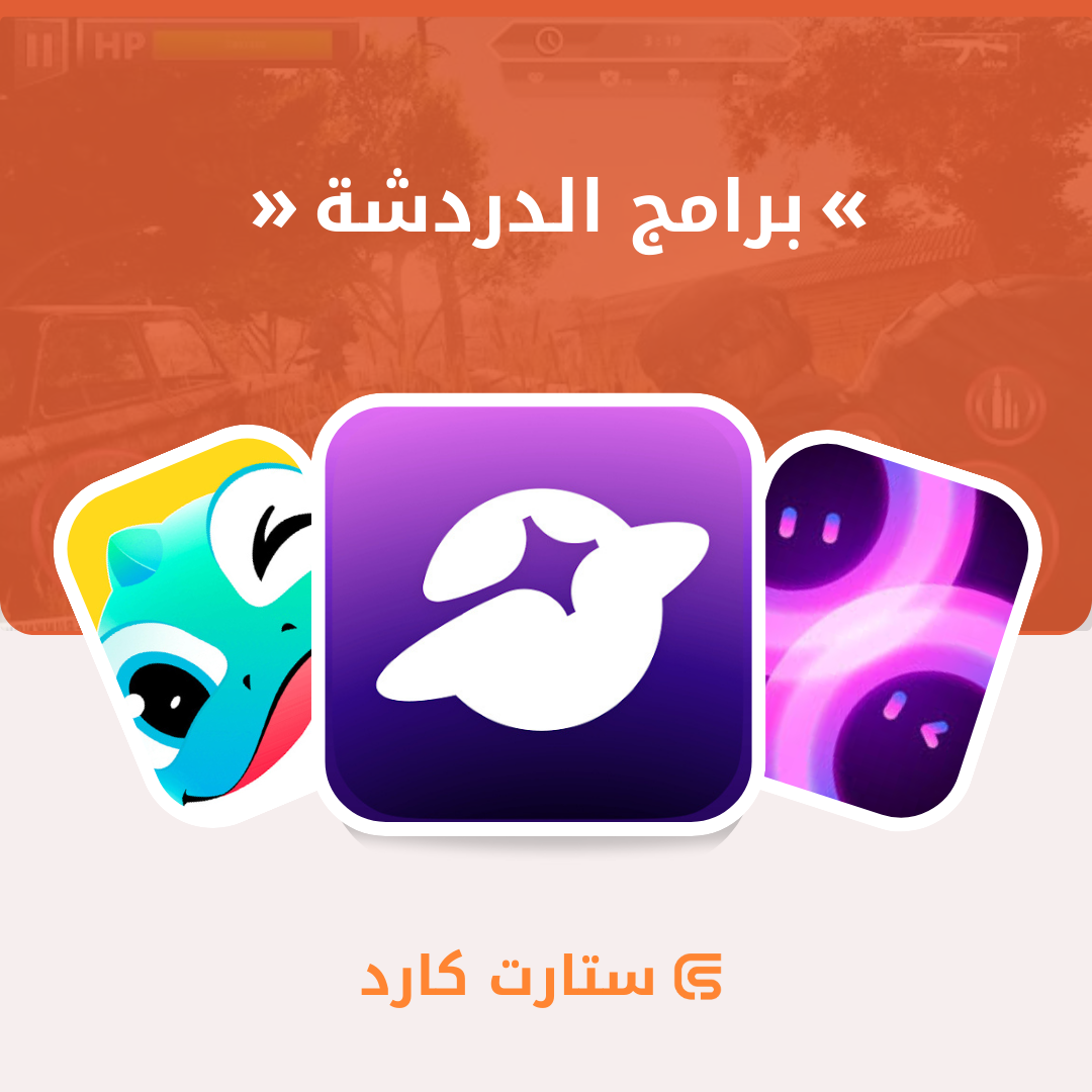 برامج الدردشة