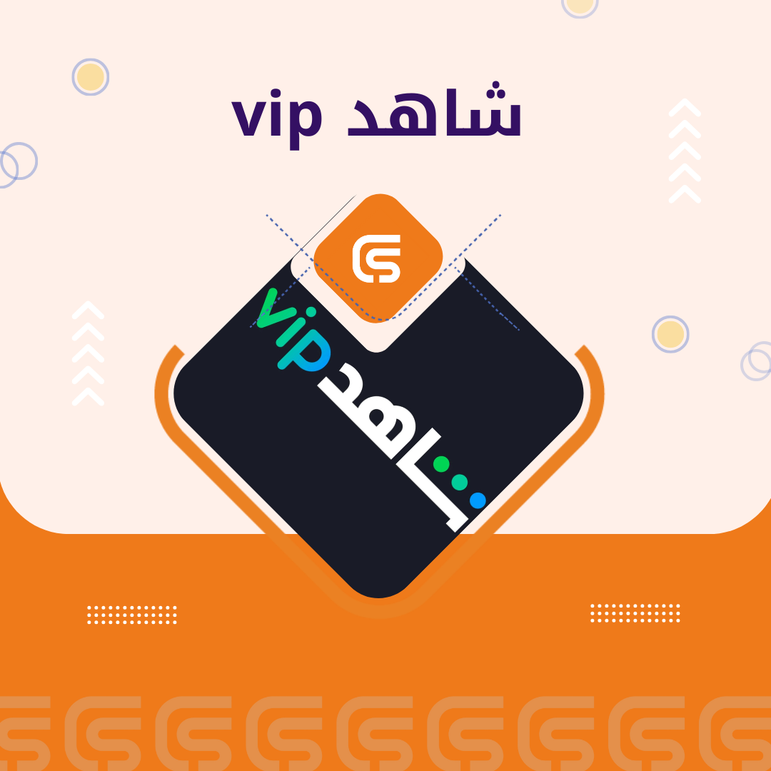 اشتراكات شاهد VIP