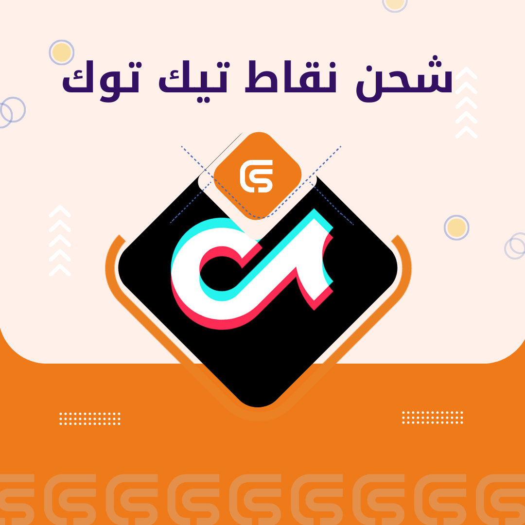 شحن نقاط تيك توك