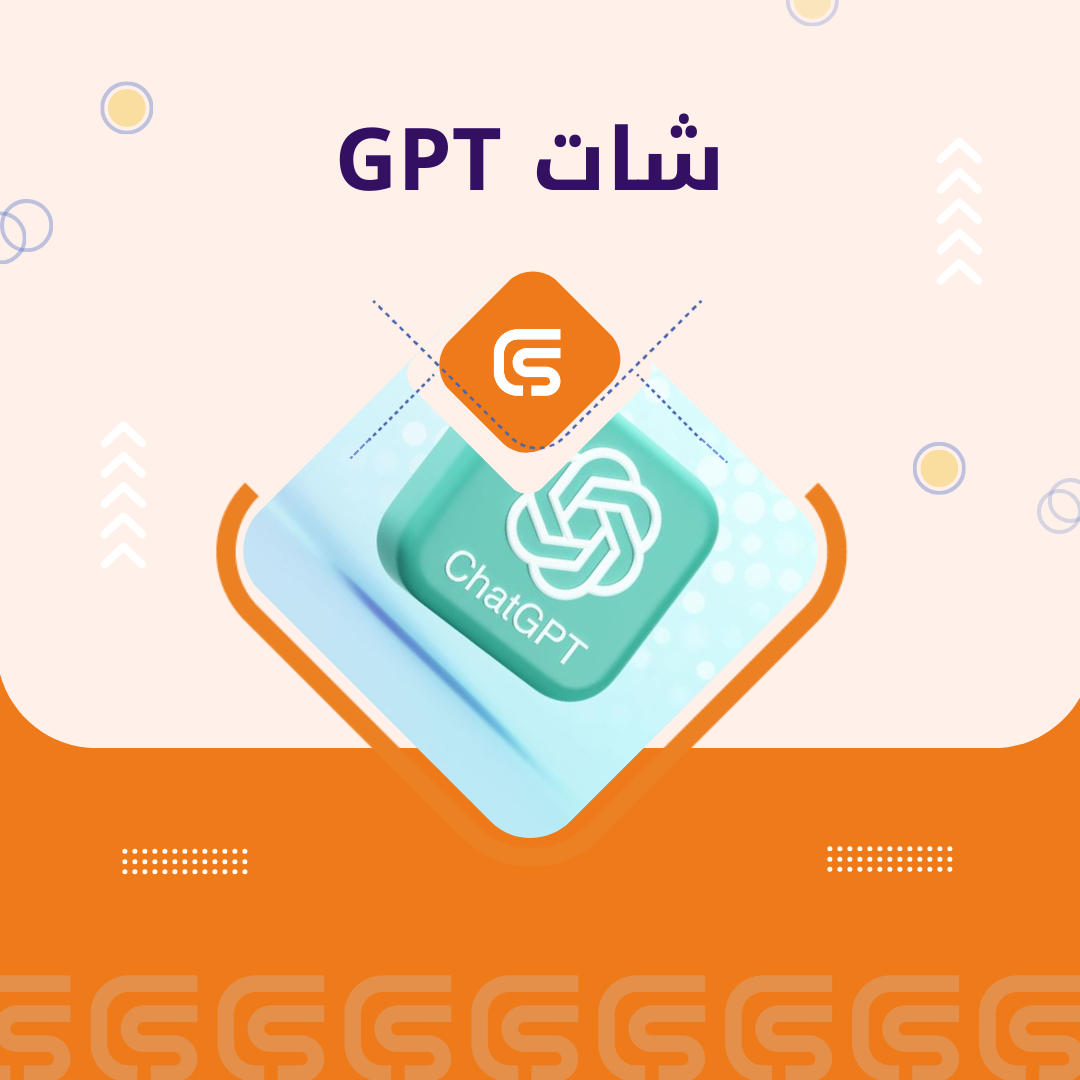 اشتراك 12 شهر CHAT GPT مشترك