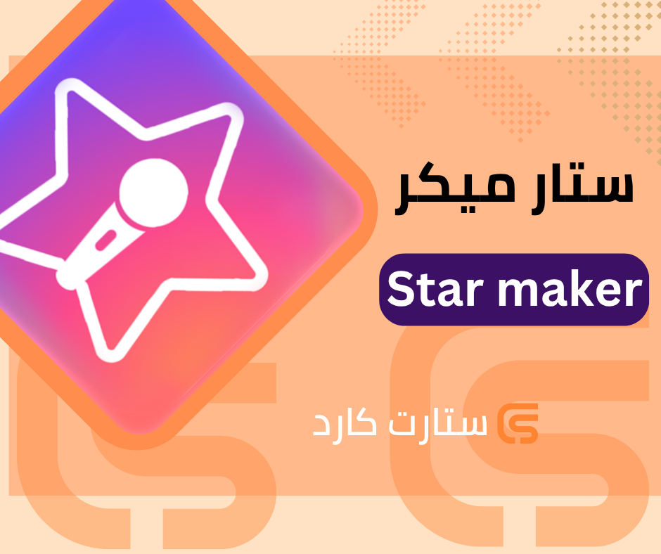 ستار ميكر