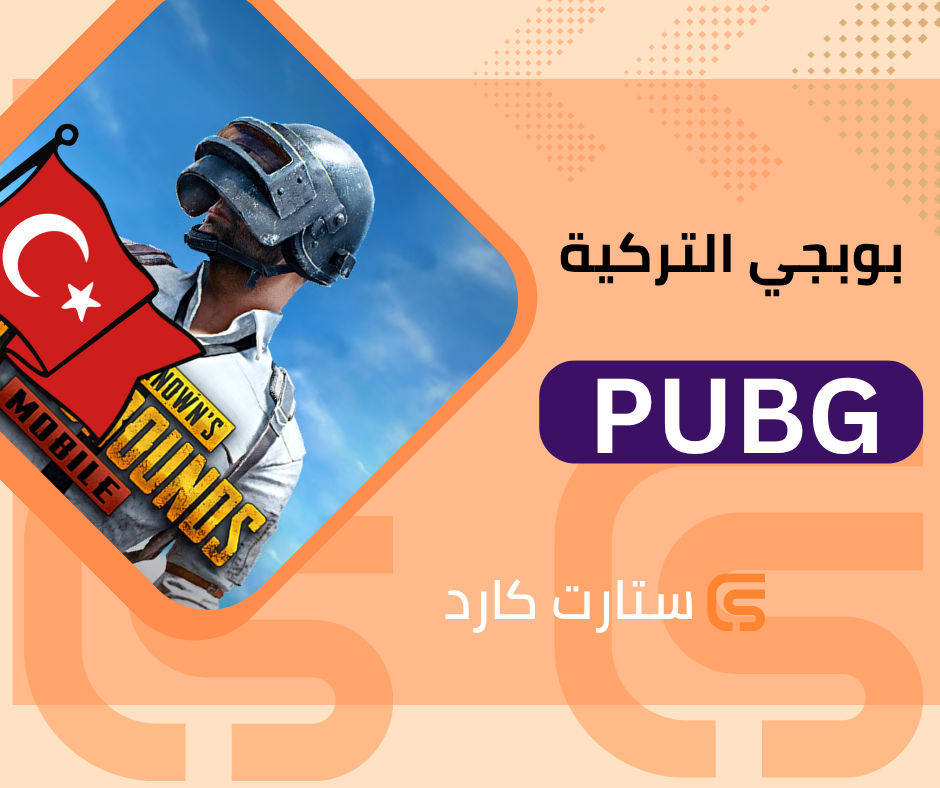 660 شدة ببجي تركي