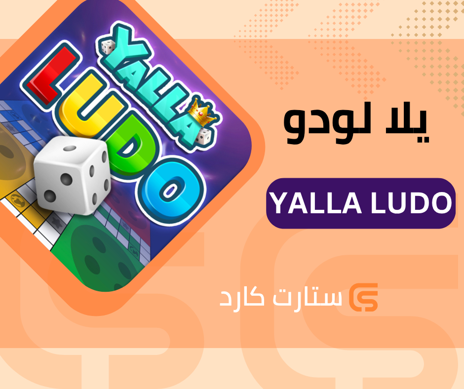 يلا لودو 55800 ماس