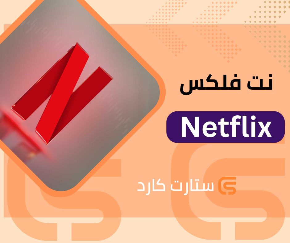 نت فلكس