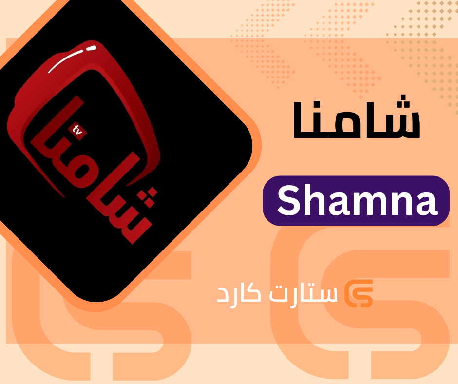 15 اشهر اشتراك شامنا