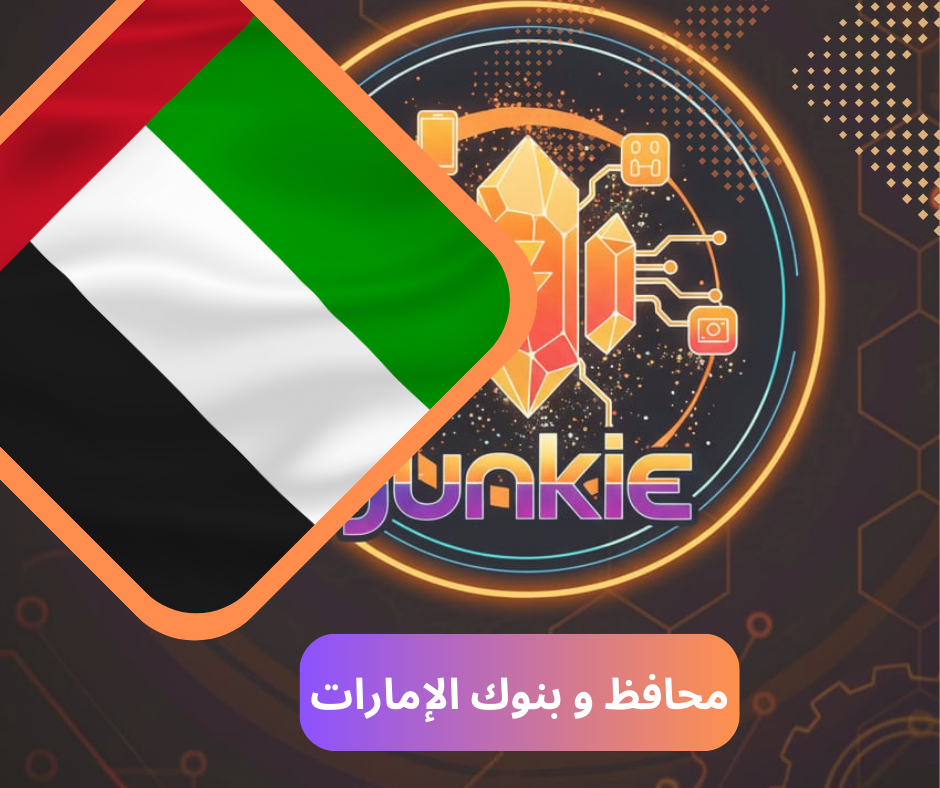 محافظ و بنوك الإمارات