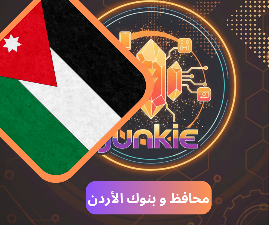 محافظ و بنوك الأردن