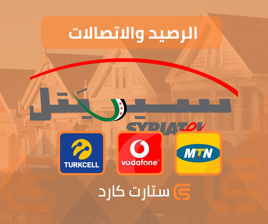 الرصيد والاتصالات